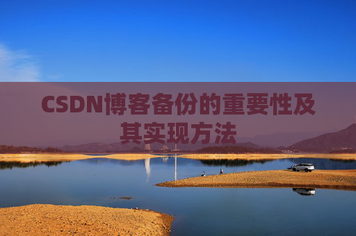 CSDN博客备份的重要性及其实现方法